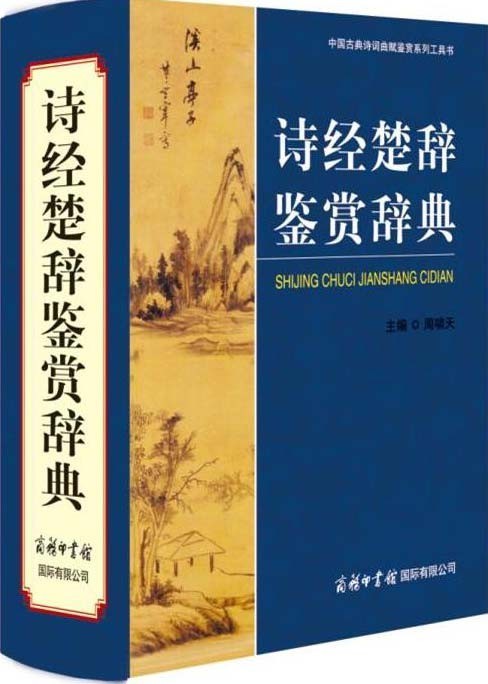 诗经楚辞鉴赏辞典-周啸天-PDF电子书-下载